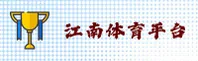 江南体育 (中国)官方网站 | 官方直营