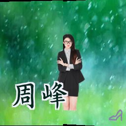 周峰